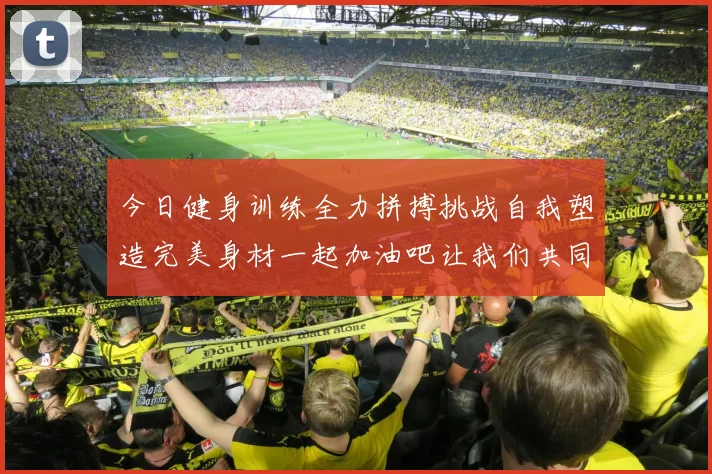 今日健身训练全力拼搏挑战自我塑造完美身材一起加油吧让我们共同进步