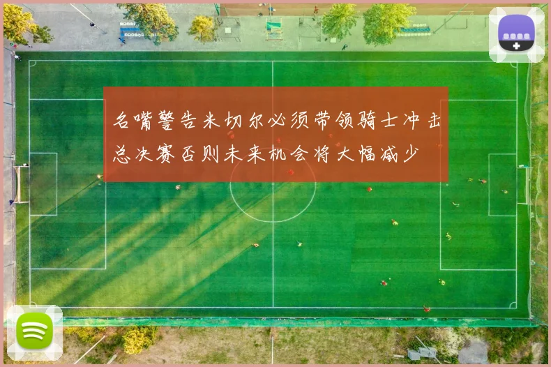名嘴警告米切尔必须带领骑士冲击总决赛否则未来机会将大幅减少