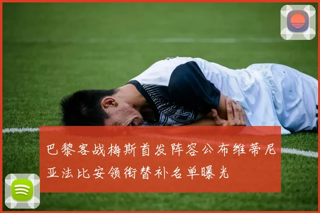 巴黎客战梅斯首发阵容公布维蒂尼亚法比安领衔替补名单曝光
