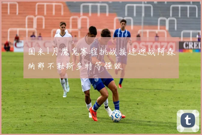 国米1月魔鬼赛程挑战接连迎战阿森纳那不勒斯多特等强敌