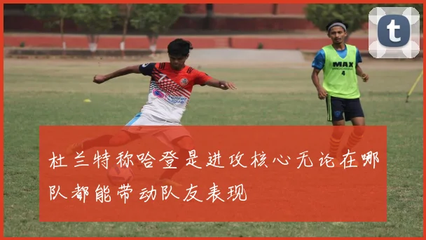 杜兰特称哈登是进攻核心无论在哪队都能带动队友表现