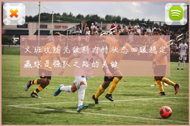文班攻防无敌科内特状态回暖稳定赢球是强队之路的关键