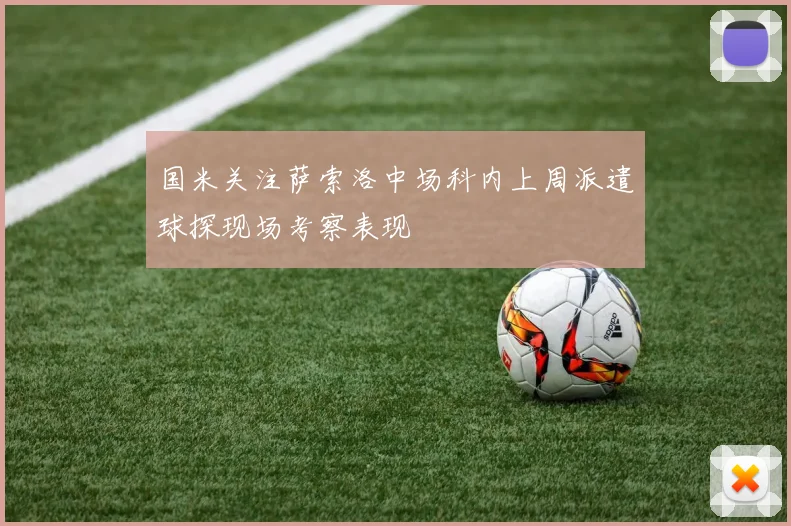 国米关注萨索洛中场科内上周派遣球探现场考察表现