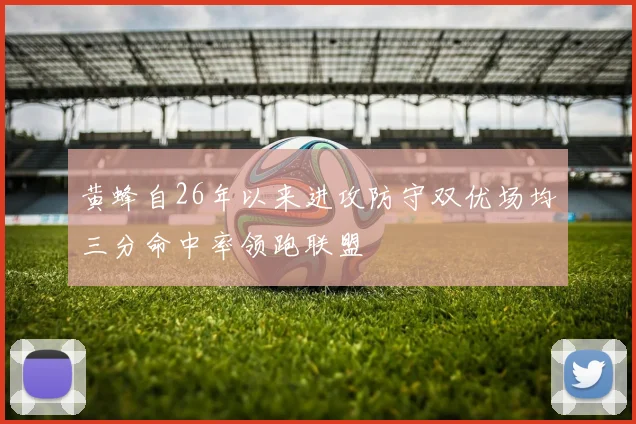 黄蜂自26年以来进攻防守双优场均三分命中率领跑联盟